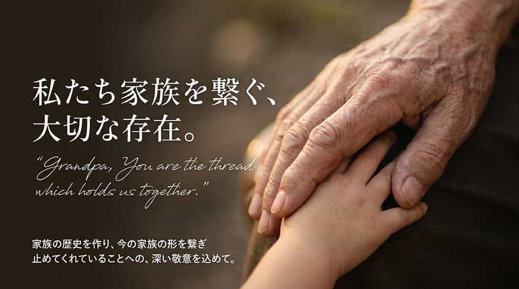 「私たち家族を繋ぐ、大切な存在。」というメッセージと、祖父への深い敬意を込めた英語フレーズ「Grandpa, You are the thread which holds us together.」が記載されたスライド資料。