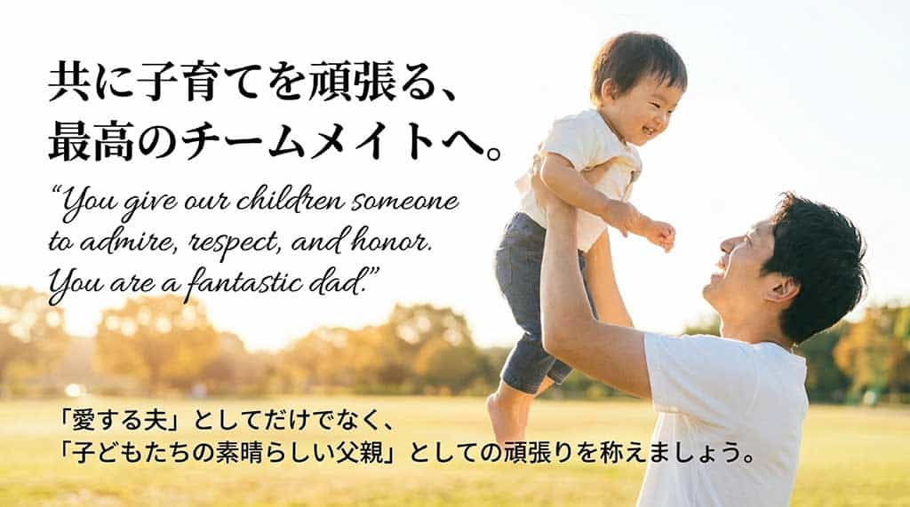 「共に子育てを頑張る、最高のチームメイトへ。」というメッセージと、夫の父親としての頑張りを称える英語フレーズが記載されたスライド資料。