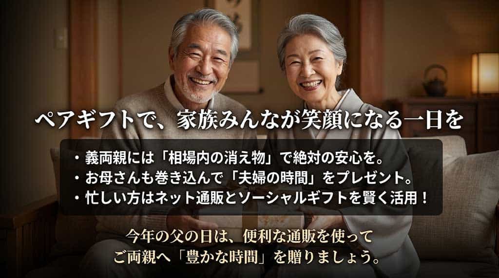 義両親には相場内の消え物、お母さんも巻き込んで夫婦の時間をプレゼント、ネット通販とソーシャルギフトの活用という父の日ペアギフトのまとめ。