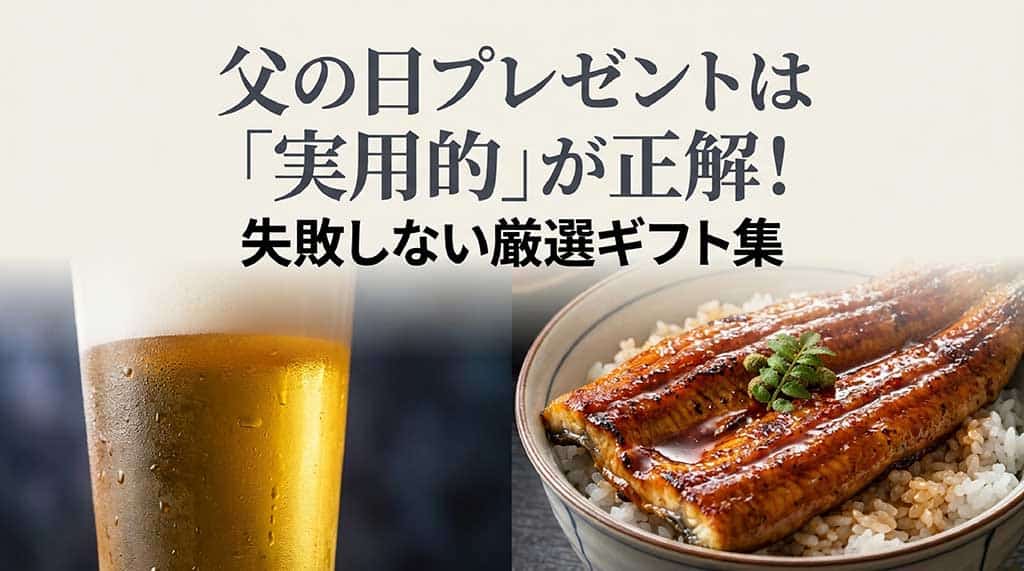 父の日のプレゼントに実用的なアイテムを選ぶべき理由を解説したタイトル画像