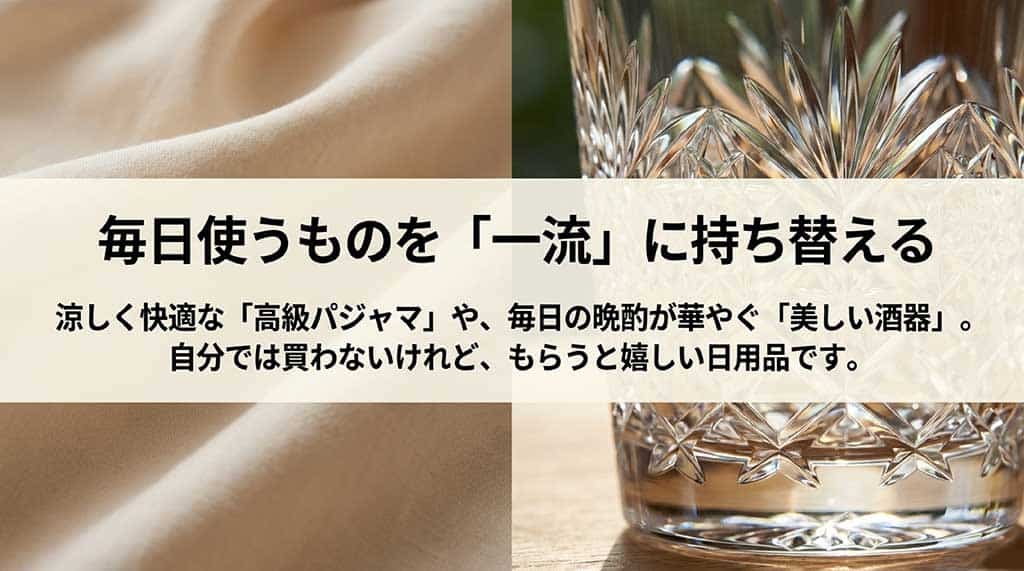 「毎日使うものを『一流』に持ち替える」というタイトルのスライド。涼しく快適な高級パジャマや、毎日の晩酌が華やぐ美しい酒器など、自分では買わないけれど、もらうと嬉しい日用品を勧めています。