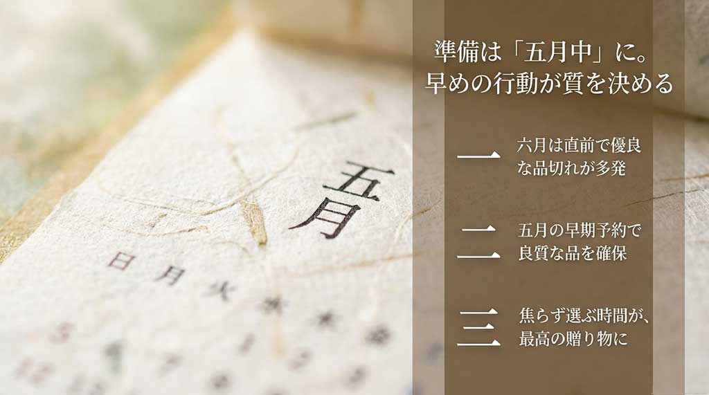 5月中に準備を始めることで良質な品を確保し、6月の品切れを避けるためのスケジュール解説