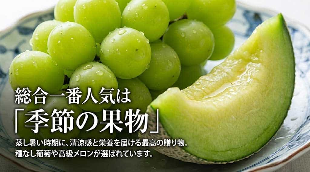 総合一番人気は季節の果物。種なし葡萄や高級メロンなど清涼感と栄養を届けるギフトの紹介