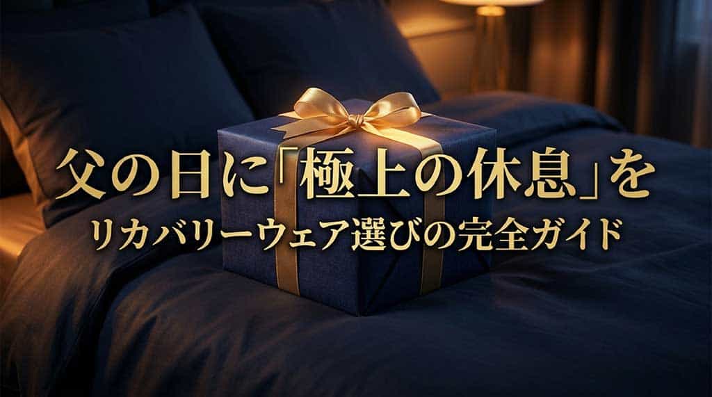父の日に「極上の休息」をリカバリーウェア選びの完全ガイドと書かれたスライド表紙