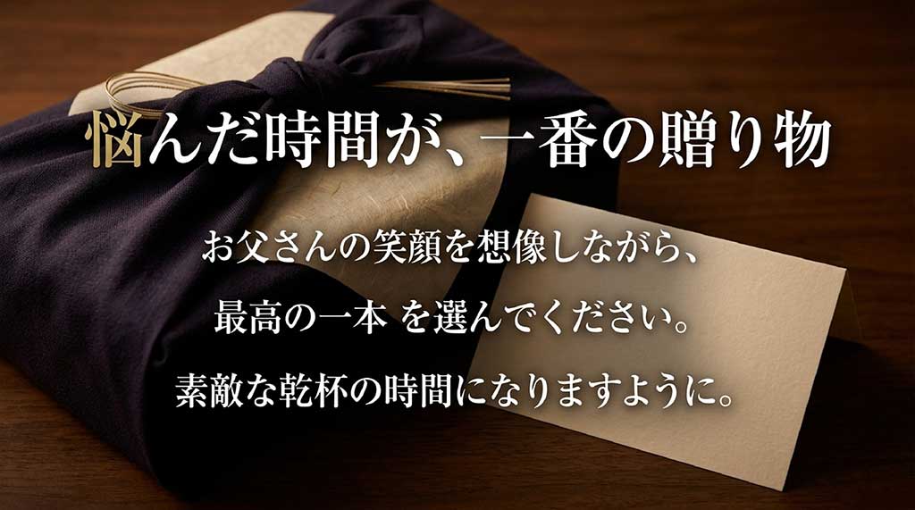 お父さんの笑顔を想像しながら最高の一本を選ぶ時間の大切さと、素敵な乾杯の時間を願うメッセージスライド。
