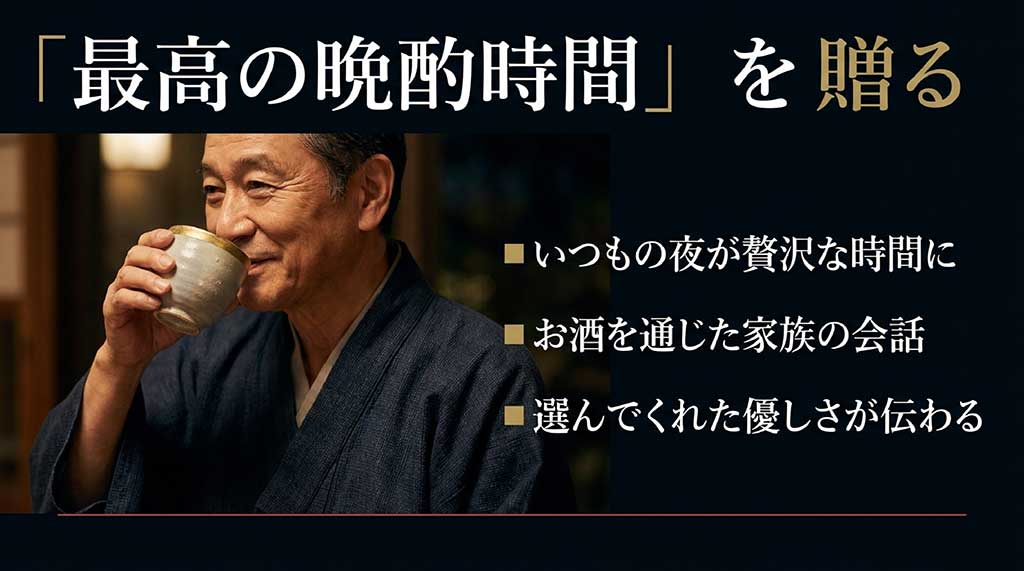 父の日に日本酒を贈ることで、いつもの夜が贅沢な時間に変わり、家族の会話や優しさが伝わることを紹介するスライド。