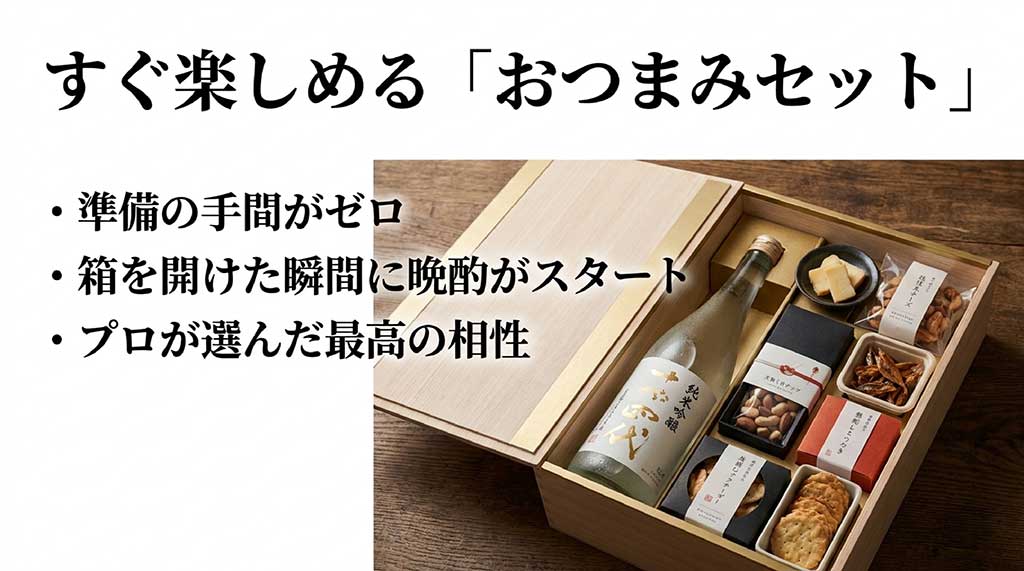 準備の手間がゼロで、箱を開けた瞬間にプロが選んだ最高の相性で晩酌をスタートできるおつまみセットの魅力を伝えるスライド。