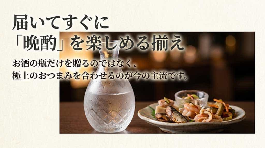 「届いてすぐに『晩酌』を楽しめる揃え」というタイトルのスライド。お酒の瓶だけでなく、極上のおつまみを合わせるのが今の主流であると解説しています。