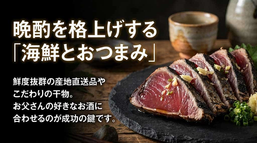 鮮度抜群の産地直送品や干物など、お父さんの好きなお酒に合わせるのが成功の鍵であることを示すスライド