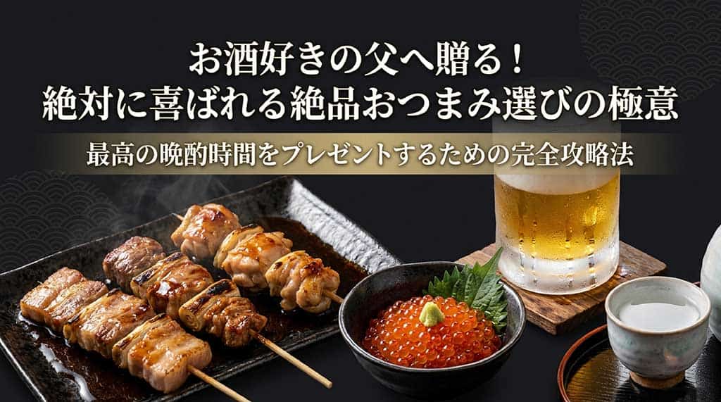 父の日にお酒好きのお父さんへ贈る、絶対に喜ばれる絶品おつまみ選びの極意をまとめたスライドの表紙画像