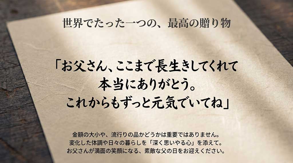 世界でたった一つの、最高の贈り物。長生きしてくれたことへの感謝とこれからの健康を願うメッセージ。金額の大小や流行ではなく、変化した体調や日々の暮らしを深く思いやる心を添えてというまとめ