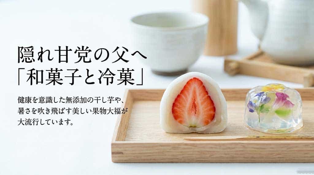 無添加の干し芋や果物大福など、健康を意識した和菓子や流行の冷菓を紹介するスライド