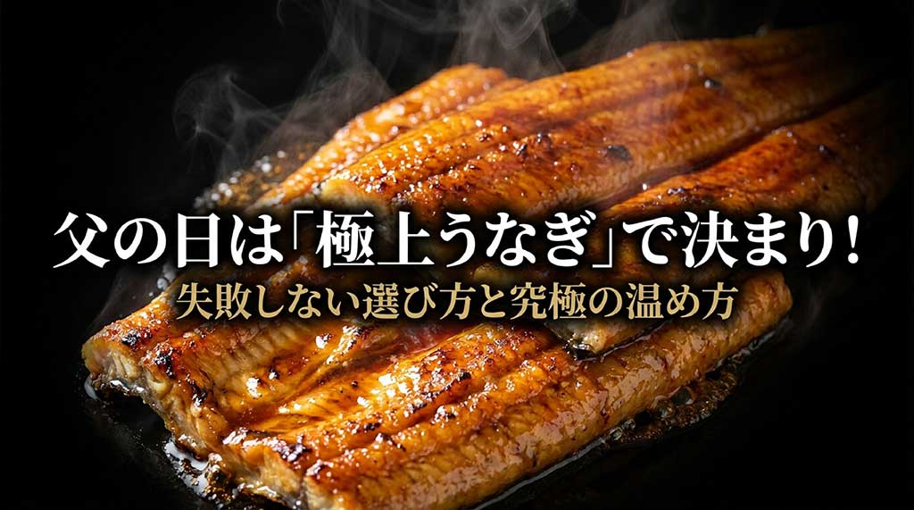父の日ギフトのうなぎ選びと美味しい食べ方の解説スライド表紙