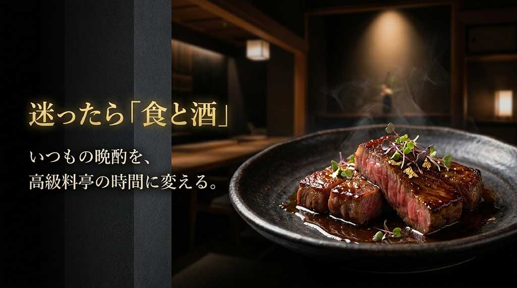 「迷ったら『食と酒』 いつもの晩酌を、高級料亭の時間に変える。」と書かれた、グルメ・お酒ギフトを推奨するスライド。