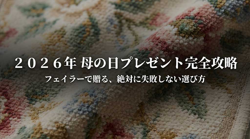 2026年母の日プレゼント完全攻略。フェイラーで贈る絶対に失敗しない選び方