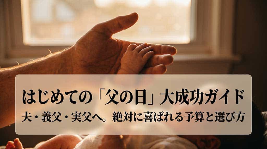 はじめての「父の日」大成功ガイド