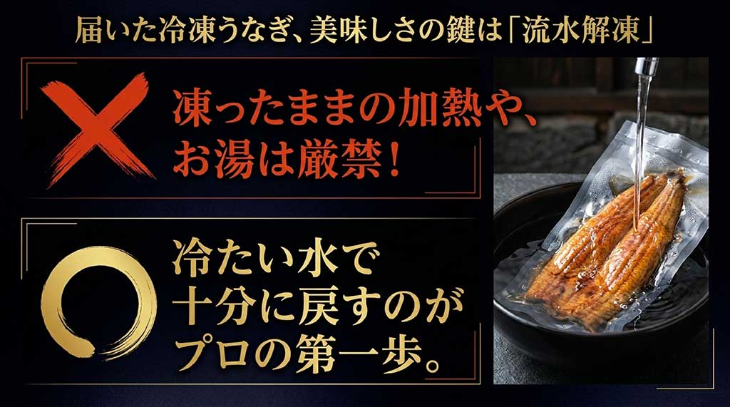 冷凍うなぎを冷たい水で解凍する手順と注意点