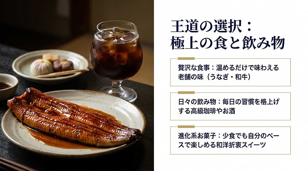 王道の選択として極上の食と飲み物を紹介するスライド。温めるだけで味わえるうなぎや和牛、毎日の習慣を格上げする高級珈琲やお酒、自分のペースで楽しめる和洋折衷スイーツを解説。おいしそうなうなぎの蒲焼きとアイスコーヒーの写真付き。