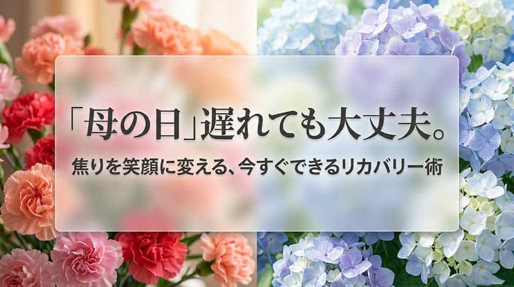 母の日が遅れても大丈夫。焦りを笑顔に変えるリカバリー術のタイトル画像
