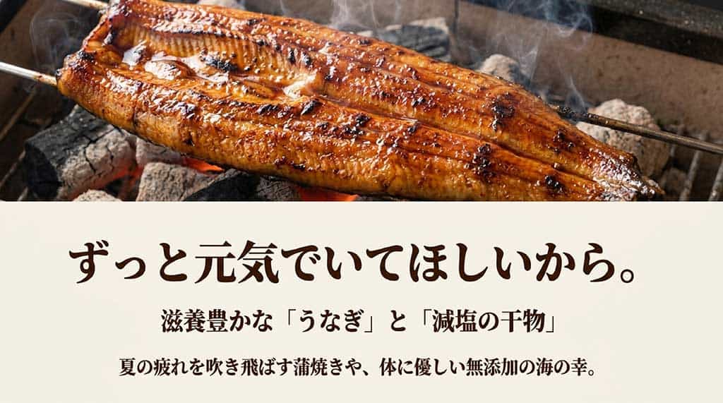 「ずっと元気でいてほしいから。滋養豊かなうなぎと減塩の干物。夏の疲れを吹き飛ばす蒲焼きや、体に優しい無添加の海の幸」のまとめ画像
