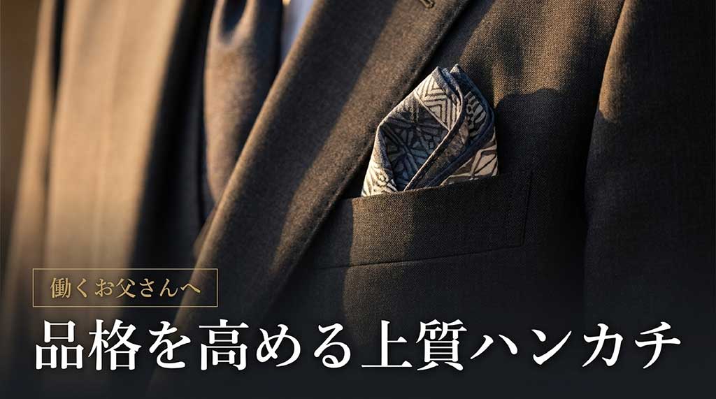 「働くお父さんへ 品格を高める上質ハンカチ」と書かれた、ビジネス・実用ギフトの紹介スライド