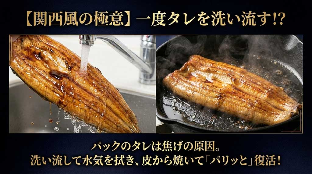 一度タレを洗い流して皮目から焼く関西風うなぎの温め方解説