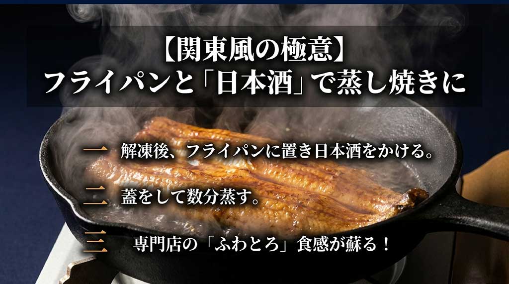 関東風うなぎをフライパンで日本酒蒸しにする温め方の図解