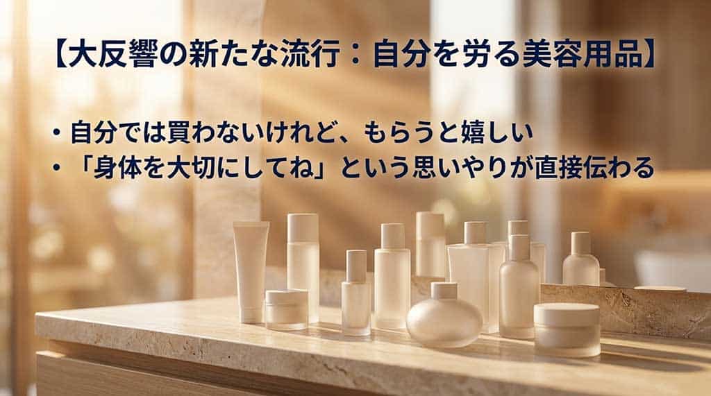 大反響の新たな流行：自分を労る美容用品。自分では買わないけれど、もらうと嬉しい。「身体を大切にしてね」という思いやりが直接伝わる