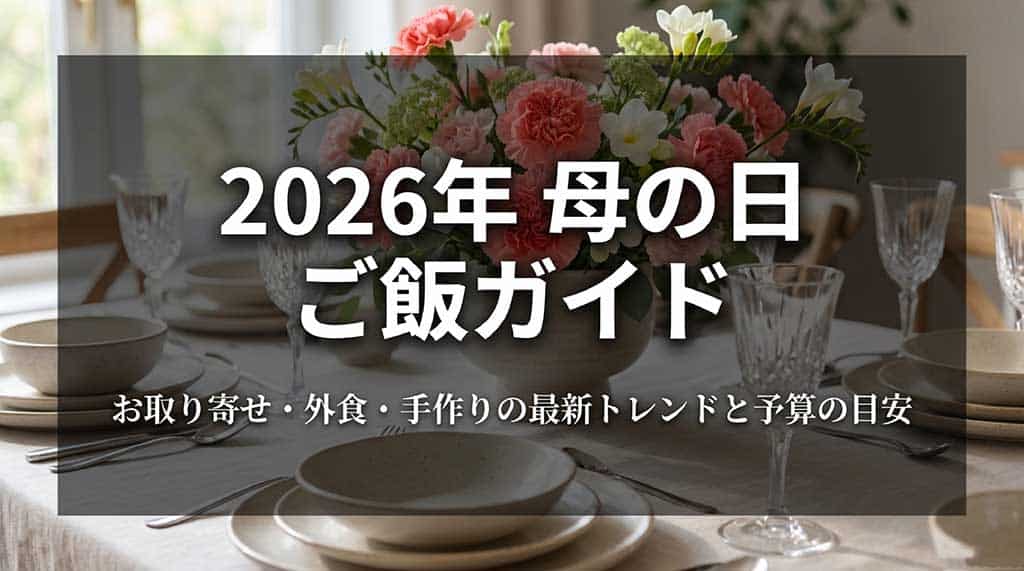 2026年母の日ご飯ガイド、お取り寄せ・外食・手作りの最新トレンドと予算の目安と書かれたタイトルスライド