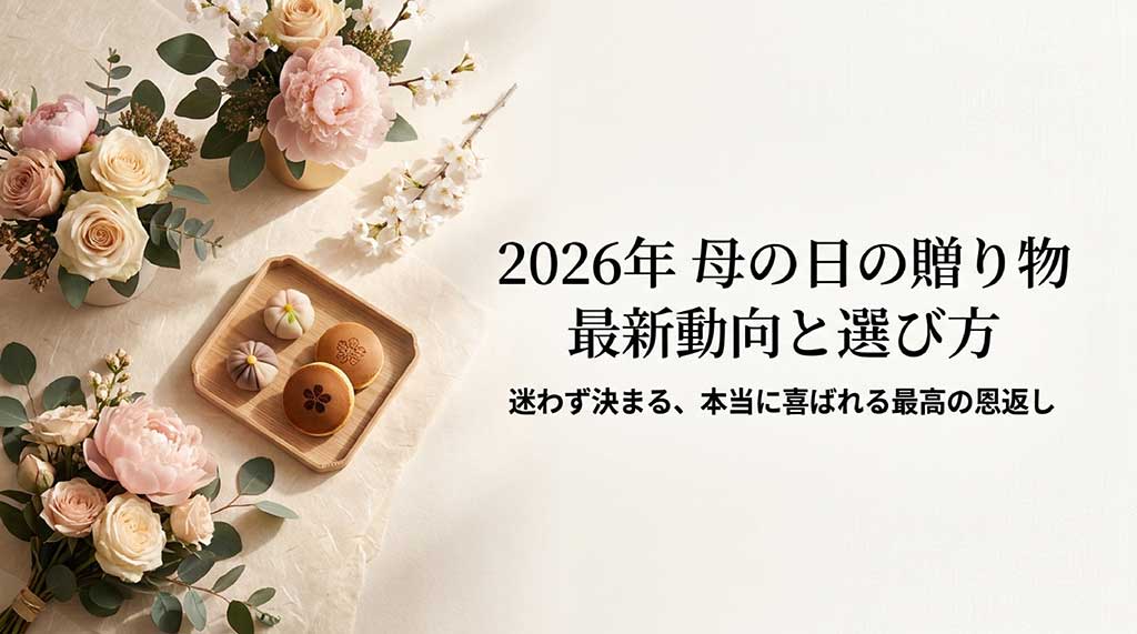 2026年母の日の贈り物、最新動向と選び方を解説するガイドのスライド表紙