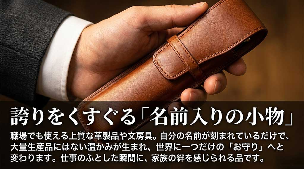 自分の名前が刻まれた革製品や文房具は、世界に一つだけの「お守り」になり家族の絆を感じられるという解説
