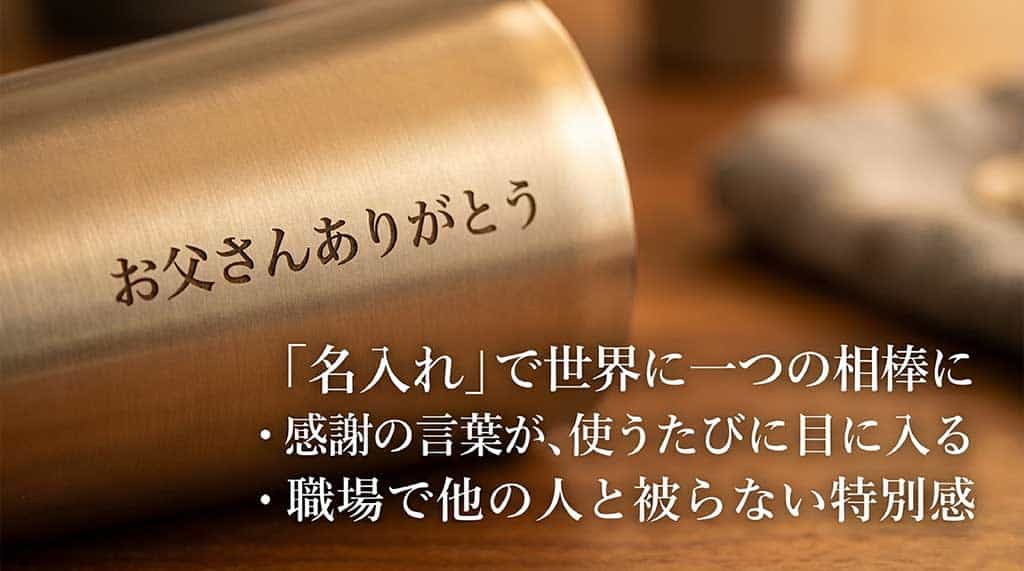 使うたびに感謝の言葉が目に入り、職場で他の人と被らない特別感を演出できる「名入れ」サービスで、タンブラーが世界に一つの相棒になる魅力を伝えるスライド画面。