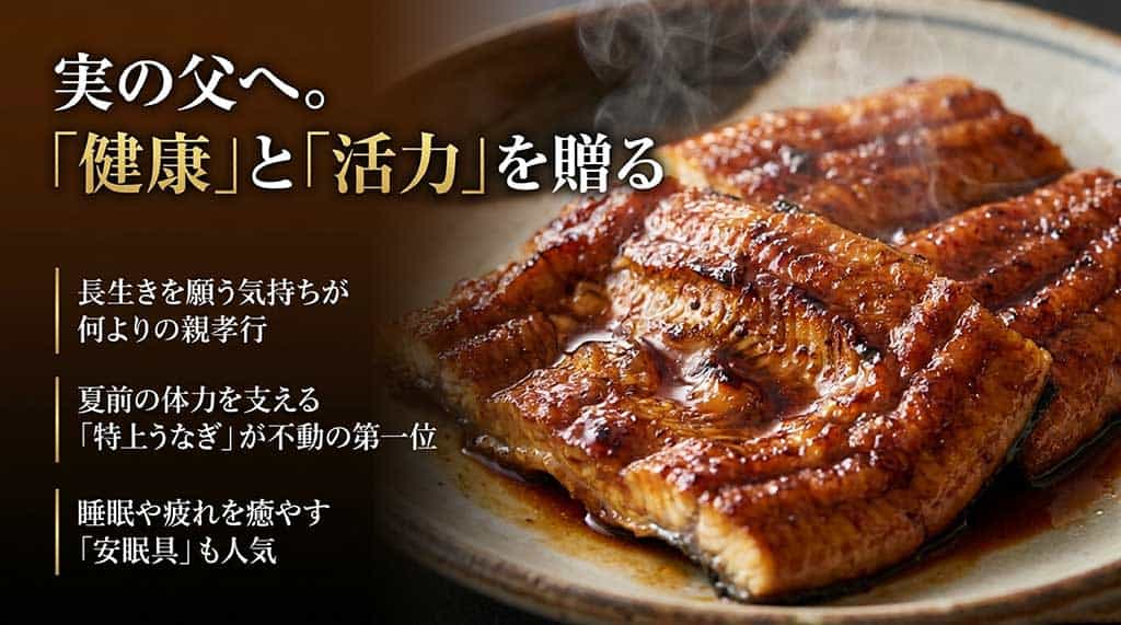 実父への贈り物として人気の特上うなぎや、睡眠を癒やす安眠具の紹介