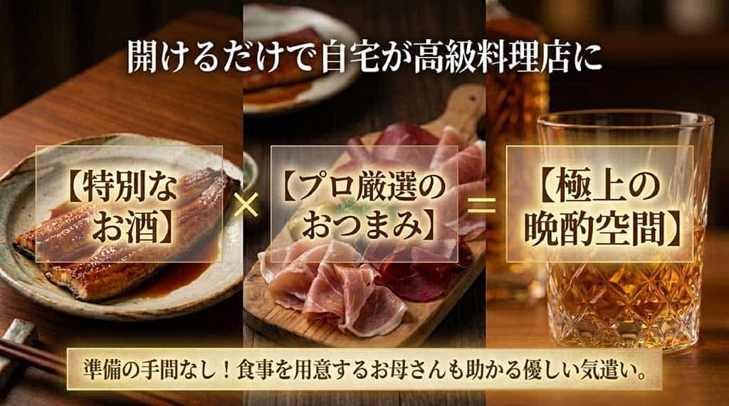 特別なお酒とプロが選んだおつまみを組み合わせた、自宅で高級料理店のような気分を味わえるセット