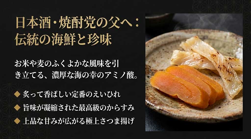 お米や麦の風味を引き立てる海の幸として、「炙りえいひれ」「最高級からすみ」「極上さつま揚げ」を提案する日本酒・焼酎向けのペアリングスライド
