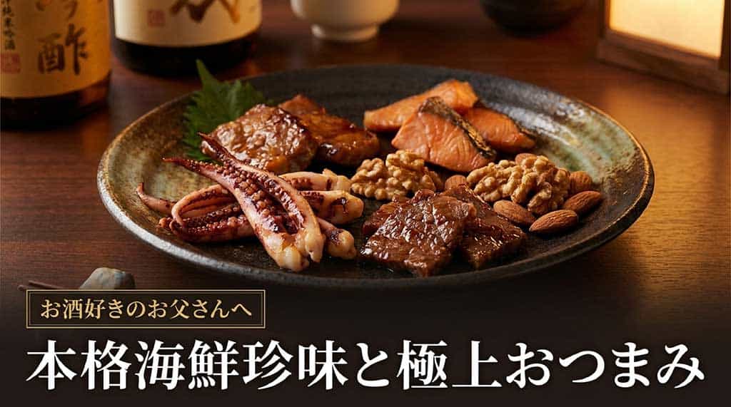 「お酒好きのお父さんへ 本格海鮮珍味と極上おつまみ」と書かれた、晩酌向けギフトの紹介スライド