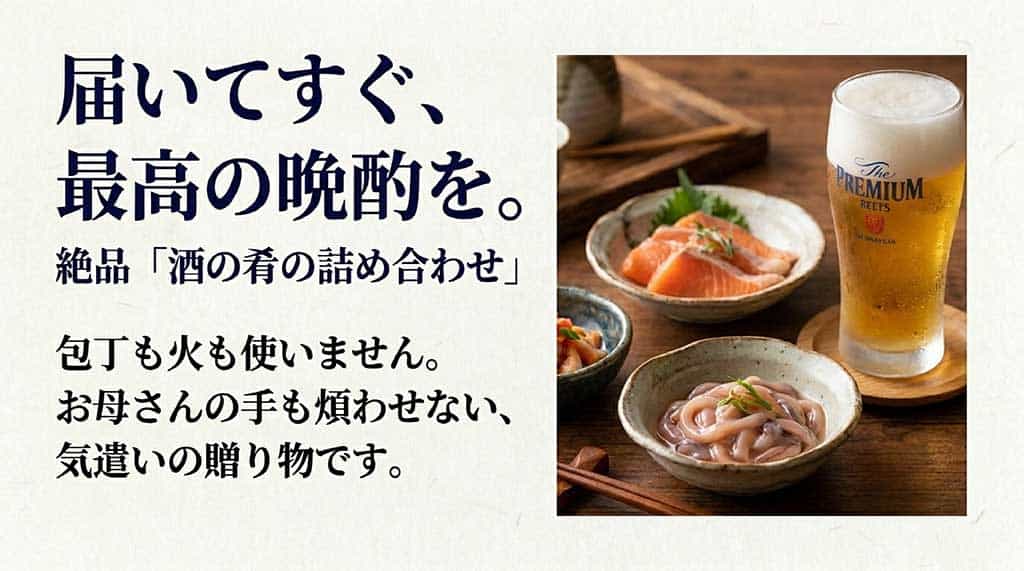 「届いてすぐ、最高の晩酌を。絶品酒の肴の詰め合わせ。包丁も火も使いません。お母さんの手も煩わせない、気遣いの贈り物です」のまとめ画像