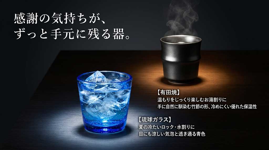 お湯割りに最適な保温性を持つ有田焼と、冷たいロックに映える気泡が美しい琉球ガラスの特長をまとめたスライド。