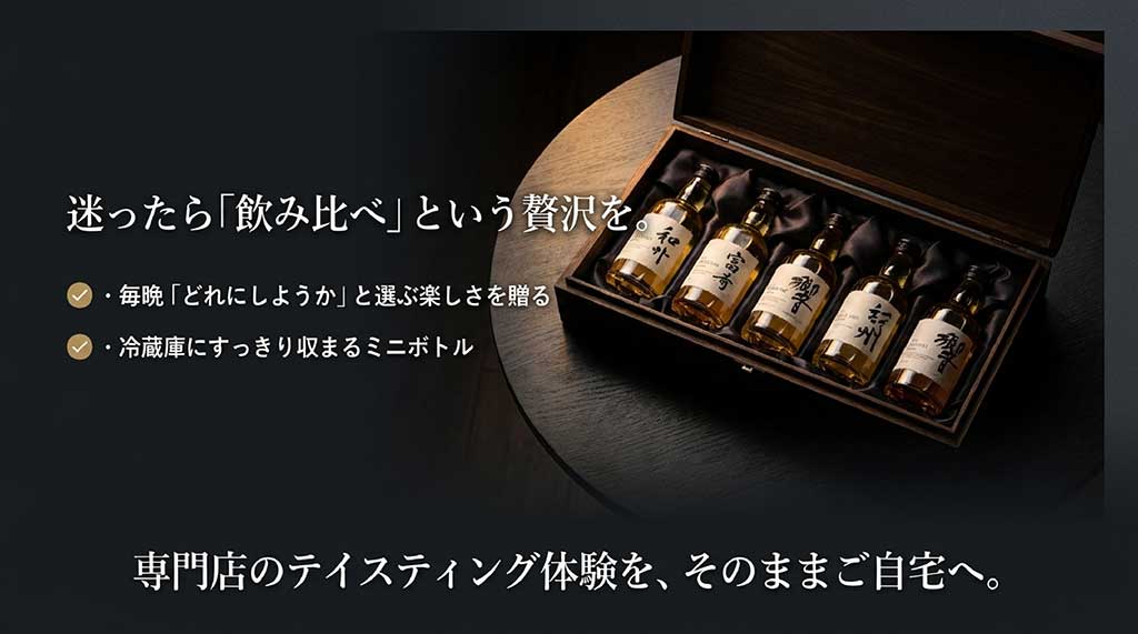 自宅で専門店のテイスティング体験ができる、ミニボトルなどの焼酎飲み比べセットのメリットを解説する画像。