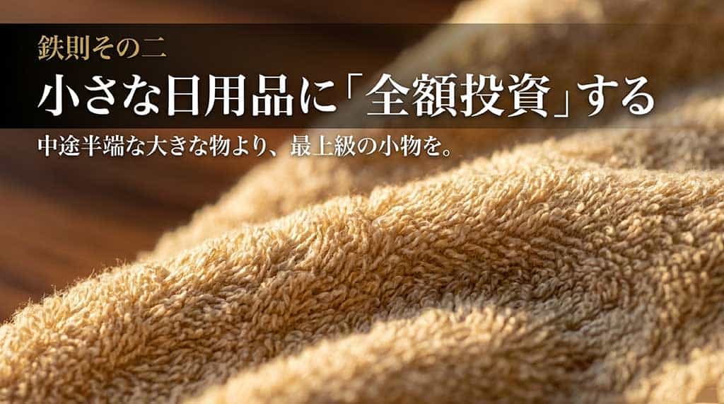 「鉄則その二 小さな日用品に『全額投資』する 中途半端な大きな物より、最上級の小物を。」と書かれたスライド