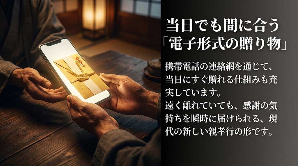スマホを通じて当日にすぐ贈れるeギフトは、遠く離れていても感謝を瞬時に届けられる現代の親孝行の形であるという紹介