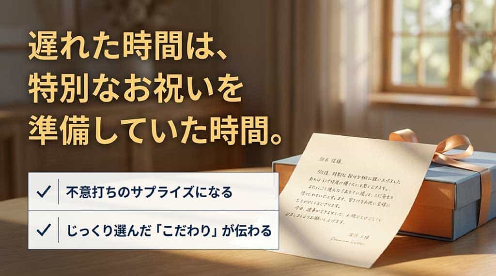 「遅れた時間は、特別なお祝いを準備していた時間。不意打ちのサプライズになる。じっくり選んだ『こだわり』が伝わる」と言葉が添えられたスライド。