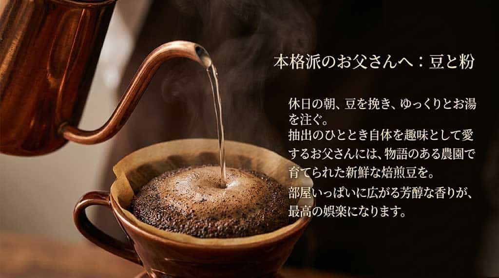 「本格派のお父さんへ：豆と粉」と題されたスライド。休日の朝に豆を挽きゆっくりお湯を注ぐ抽出のひととき自体を趣味として愛する父親に向け、物語のある農園の新鮮な焙煎豆と芳醇な香りの魅力を伝えています。