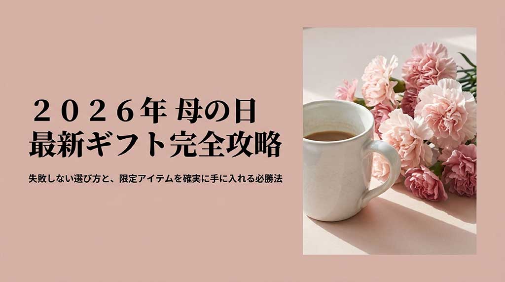 2026年母の日スタバ最新ギフト完全攻略。失敗しない選び方と限定アイテム必勝法