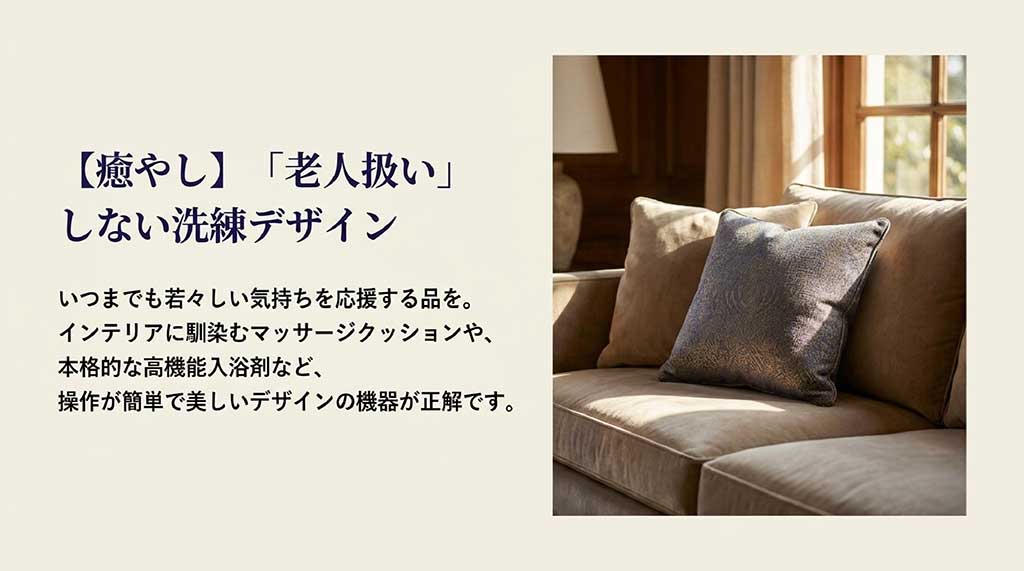老人扱いしない洗練されたデザインの、マッサージクッションなどの癒やしグッズ