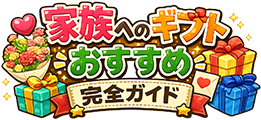家族へのギフトおすすめ完全ガイド