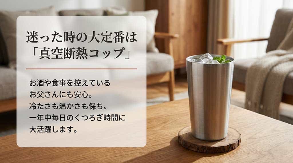 お酒や食事を控えているお父さんにも安心で、冷たさも温かさも保ち一年中大活躍する真空断熱コップを紹介するスライド