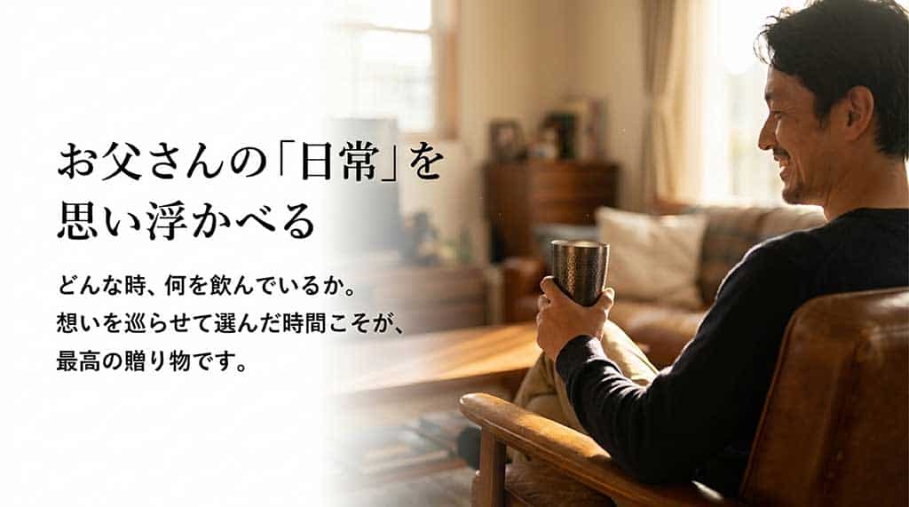 どんな時、何を飲んでいるか、お父さんの日常を思い浮かべて想いを巡らせて選んだ時間こそが最高の贈り物であるというメッセージを伝えるスライド画面。