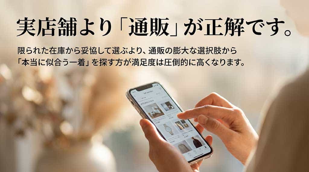「実店舗より『通販』が正解です。限られた在庫から妥協して選ぶより、通販の膨大な選択肢から『本当に似合う一着』を探す方が満足度は圧倒的に高くなります。」という解説スライド